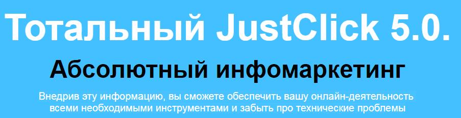 Тотальный JustClick 5.0.  Абсолютный инфомаркетинг_0.jpg